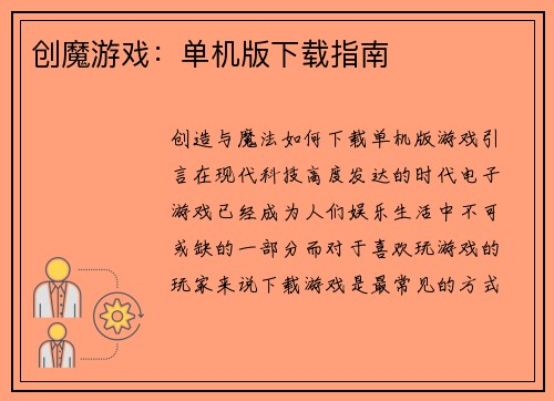 创魔游戏：单机版下载指南