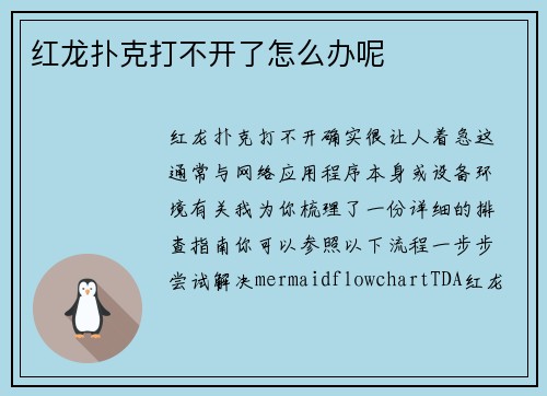 红龙扑克打不开了怎么办呢